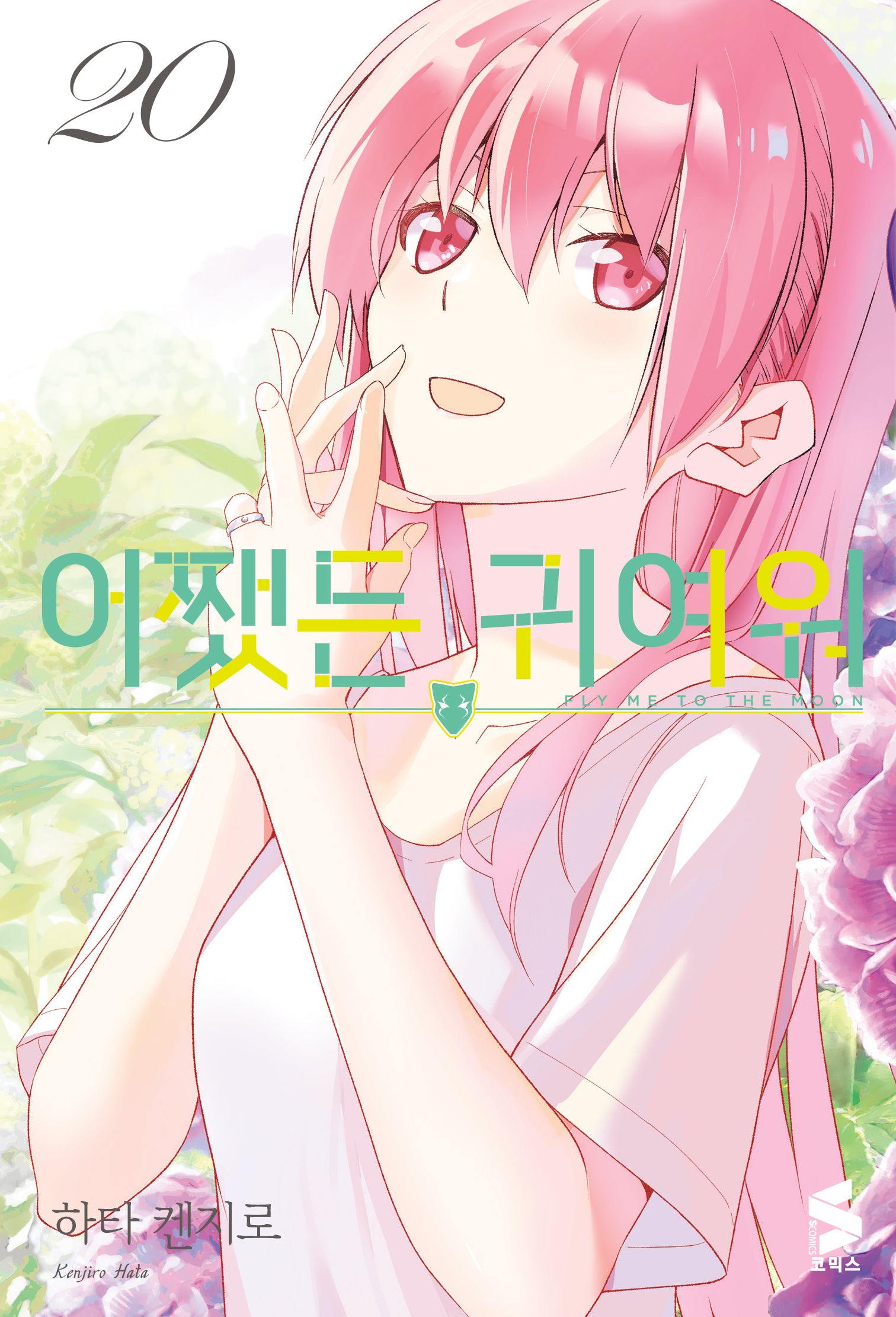 어쨌든 귀여워 20(S코믹스)