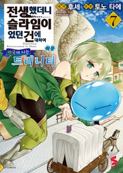전생했더니 슬라임이었던 건에 대하여 이문 7: 마국에 사는 트리니티(S코믹스)