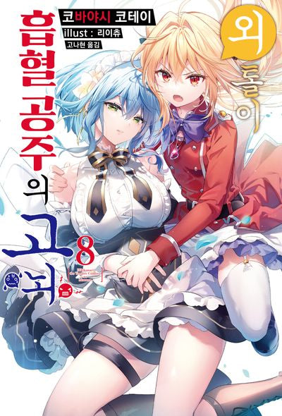 외톨이 흡혈 공주의 고뇌 8(S노벨 플러스(S Novel +))