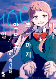네가 죽기까지 앞으로 100일 5(S코믹스)
