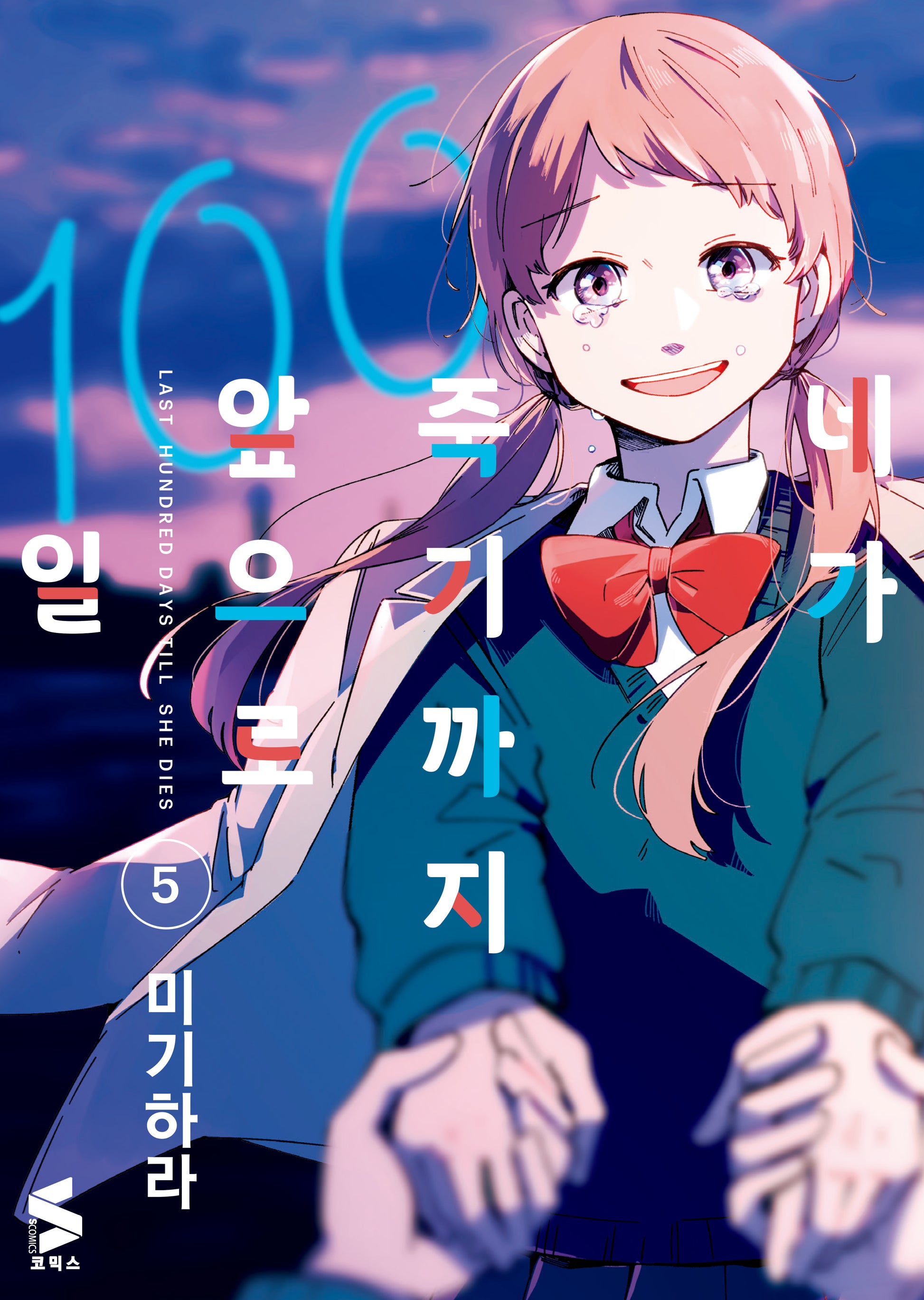 네가 죽기까지 앞으로 100일 5(S코믹스)