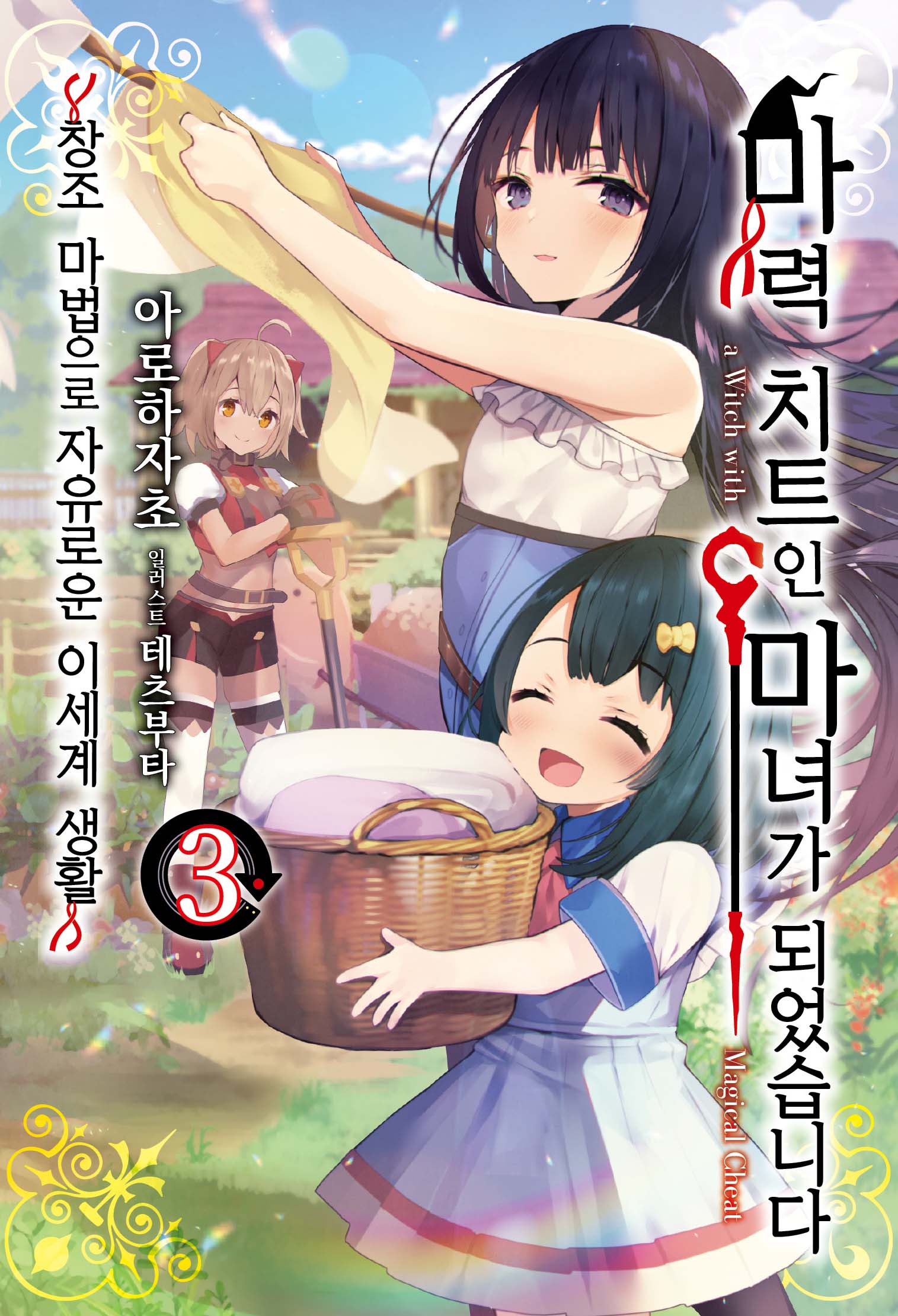 마력 치트인 마녀가 되었습니다 3(S노벨 플러스)