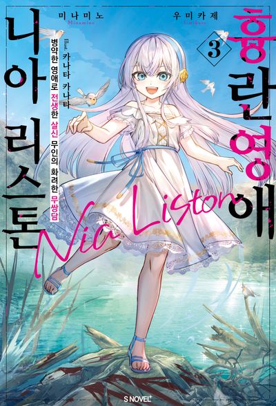 흉란영애 니아 리스톤 3(S노벨 플러스)