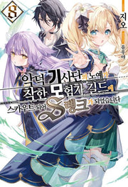 악덕 기사단의 노예가 착한 모험가 길드에 스카우트 되어 S랭크가 되었습니다 8(S노벨 플러스)