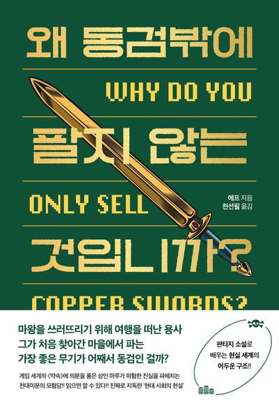 왜 동검밖에 팔지 않는 것입니까?