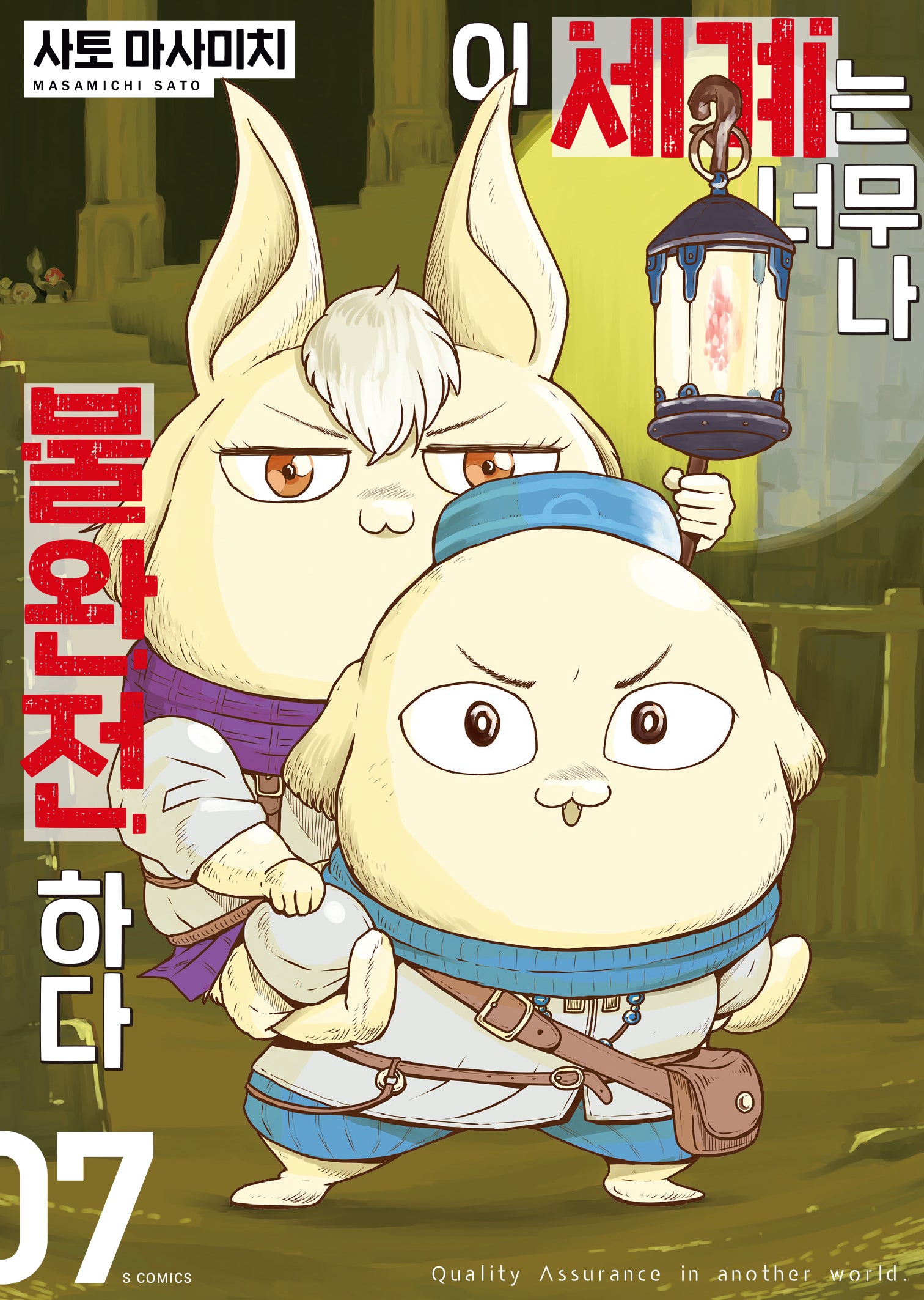 이 세계는 너무나 불완전하다 7(S코믹스)