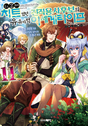 Lv2부터 치트였던 전직 용사후보의 유유자적 이세계 라이프 11(S노벨 플러스(S Novel +))
