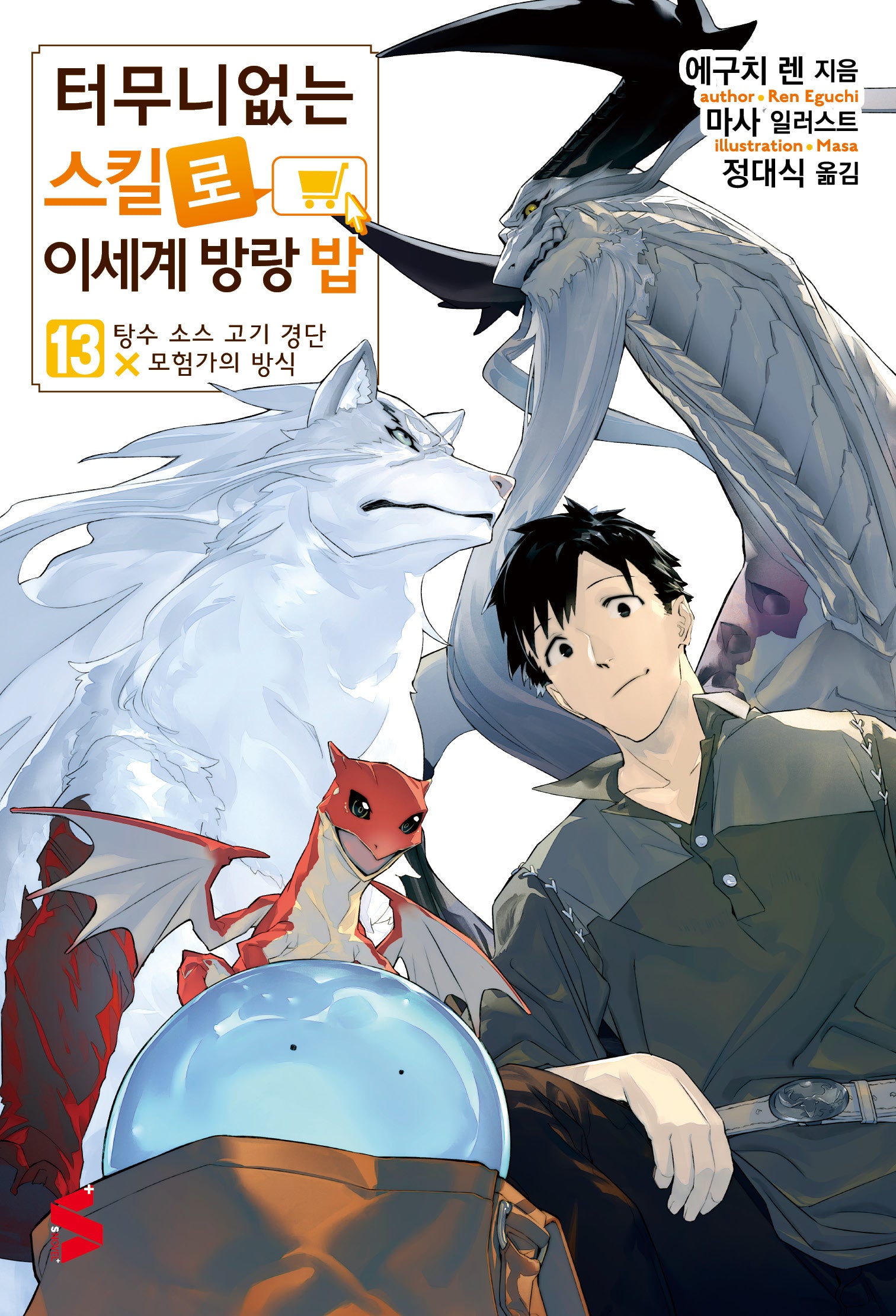 터무니없는 스킬로 이세계 방랑 밥 13(S노벨 플러스(S Novel +))