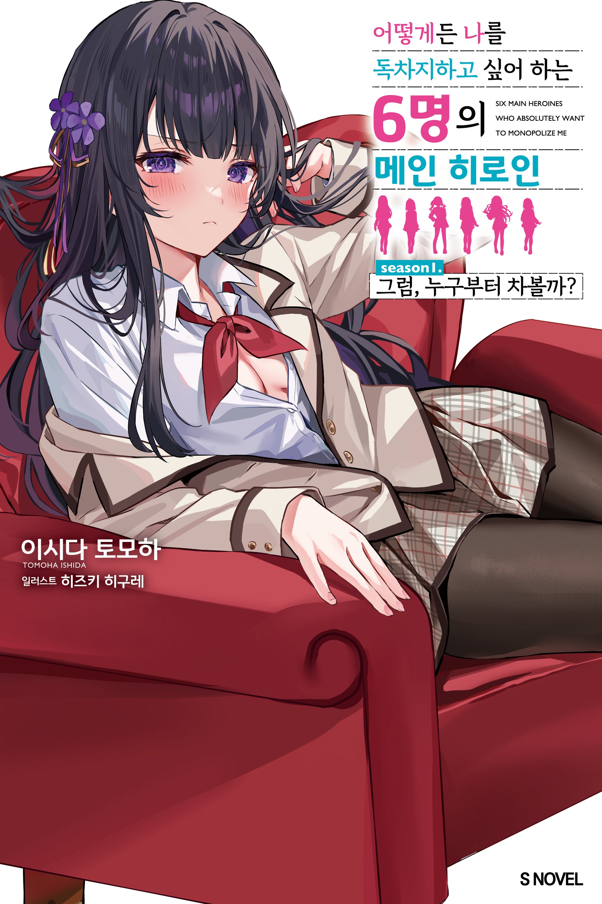어떻게든 나를 독차지하고 싶어 하는 6명의 메인 히로인 1(S노벨)