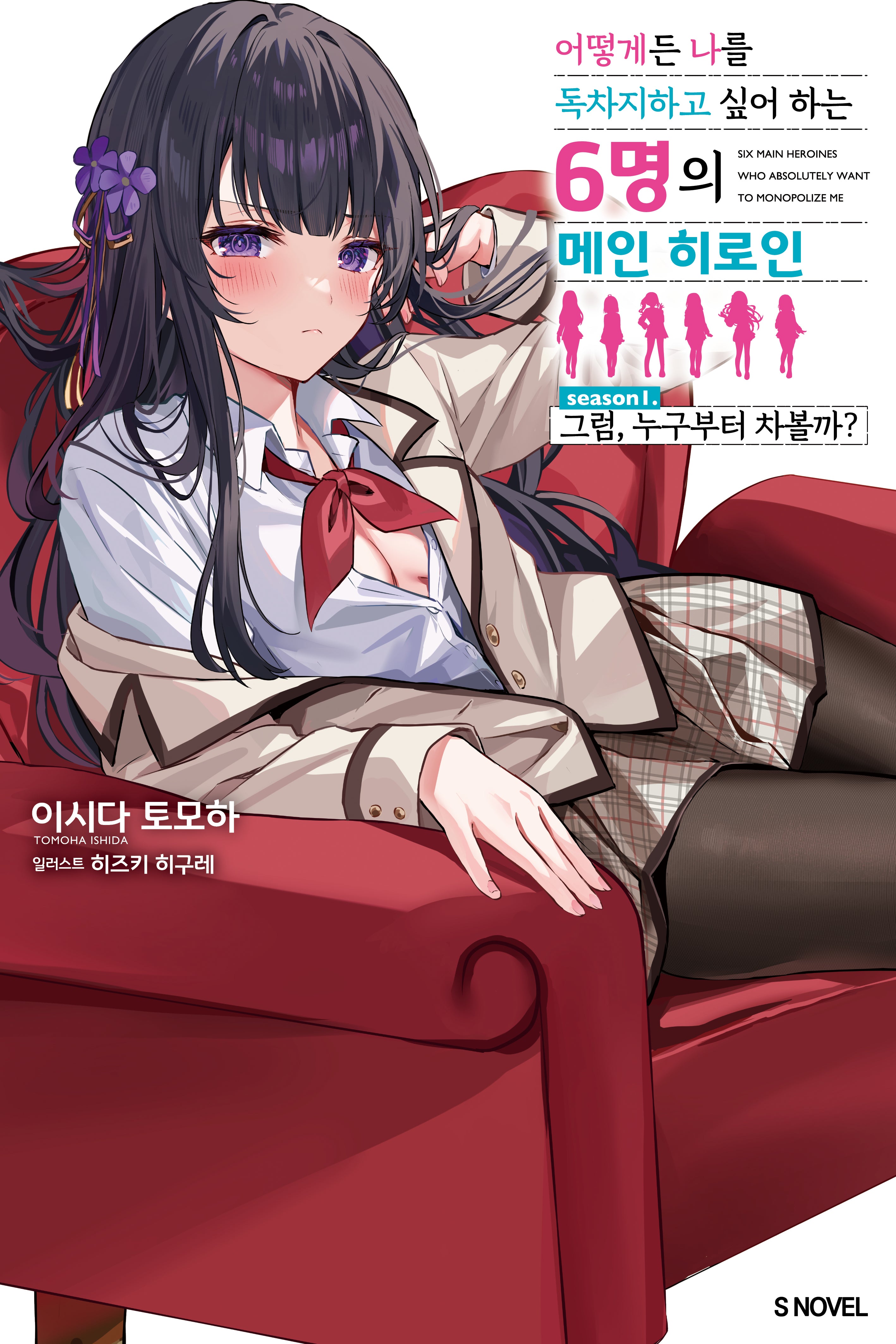 어떻게든 나를 독차지하고 싶어 하는 6명의 메인 히로인 1(S노벨)