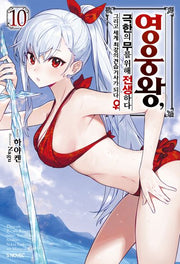 영웅왕, 극한의 무를 위해 전생하다 10(S노벨 플러스(S Novel +))