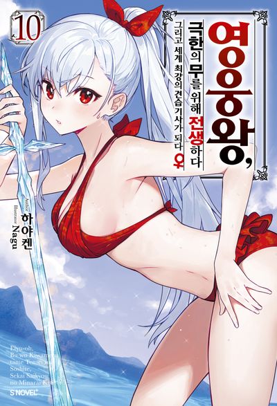 영웅왕, 극한의 무를 위해 전생하다 10(S노벨 플러스(S Novel +))