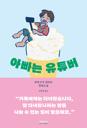 아빠는 유튜버