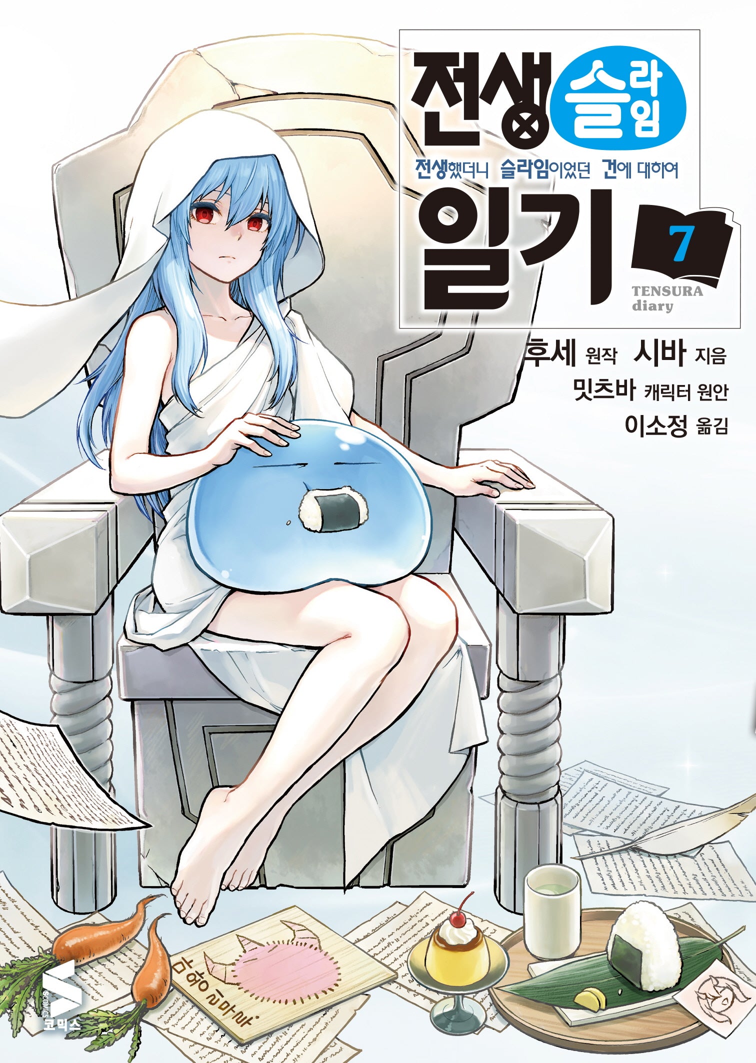전생슬라임 일기 7(S코믹스)