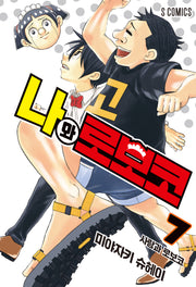 나와 로보코 7(S코믹스)
