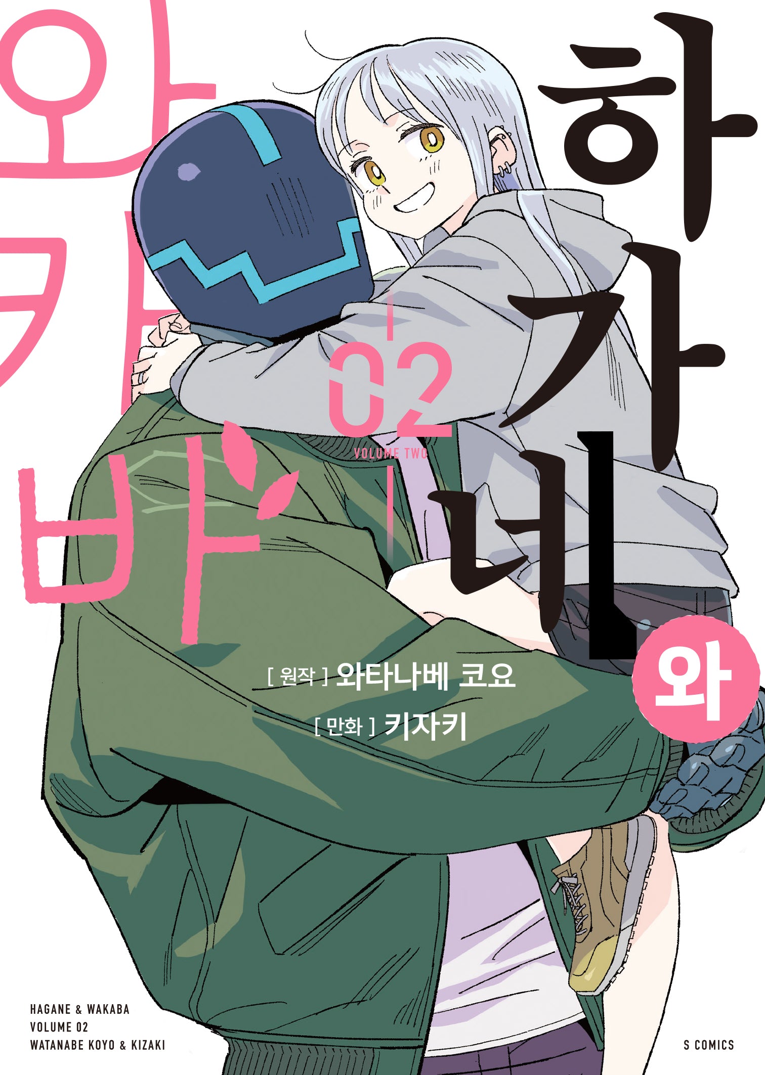 하가네와 와카바 2(완결)(S코믹스)