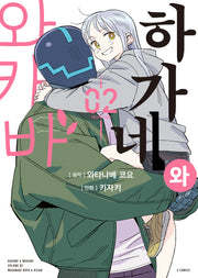 하가네와 와카바 2(완결)(S코믹스)