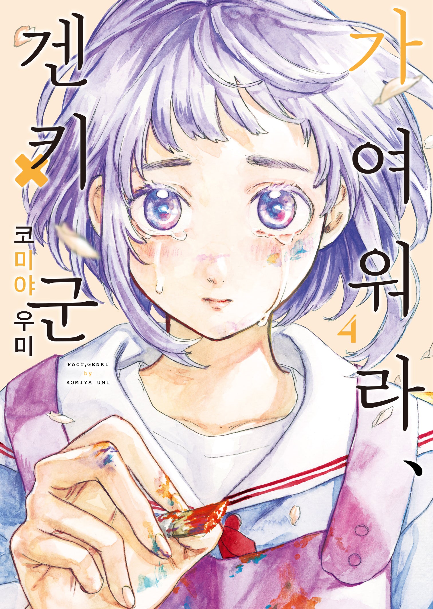 가여워라, 겐키 군 4(S코믹스)