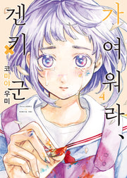 가여워라, 겐키 군 4(S코믹스)