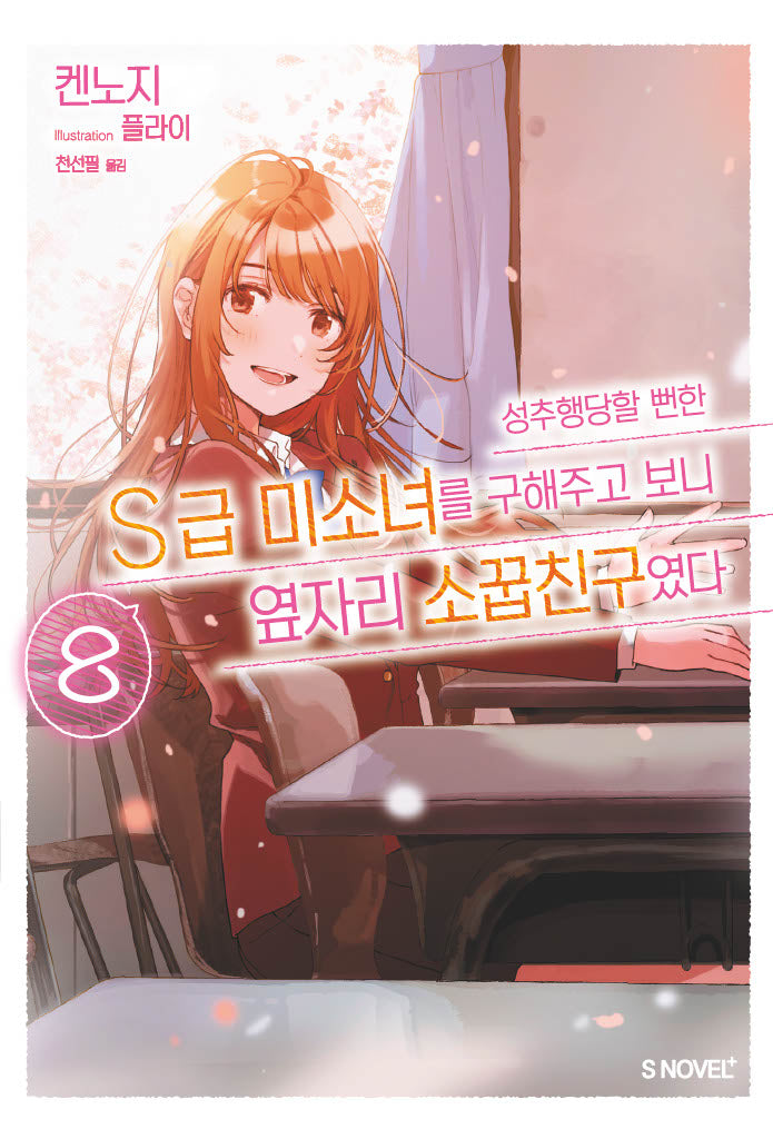 성추행당할 뻔한 S급 미소녀를 구해주고 보니 옆자리 소꿉친구였다 8(완결)(S노벨 플러스)