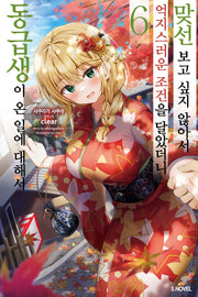 맞선보고 싶지 않아서 억지스러운 조건을 달았더니 동급생이 온 일에 대해서 6(S노벨(S Novel))