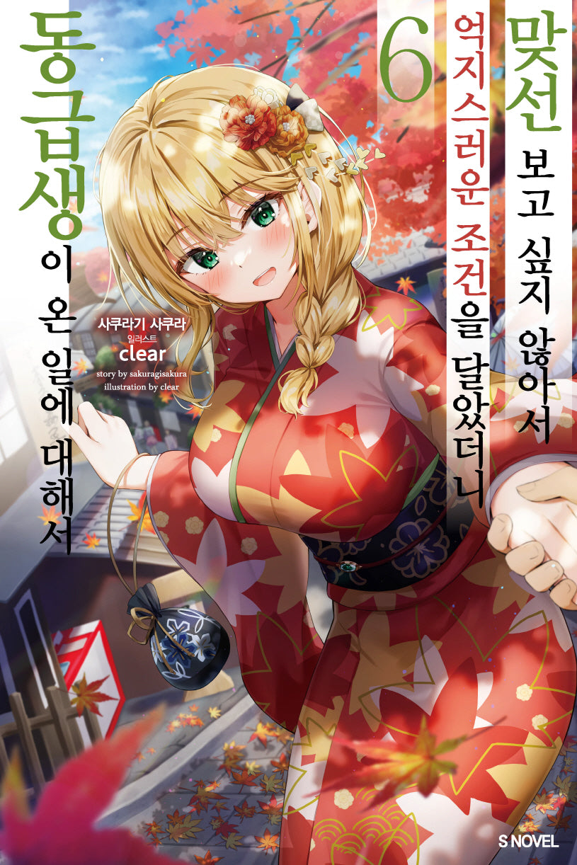 맞선보고 싶지 않아서 억지스러운 조건을 달았더니 동급생이 온 일에 대해서 6(S노벨(S Novel))