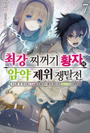 최강 찌꺼기 황자의 암약 제위 쟁탈전 7(S노벨 플러스(S Novel +))