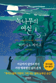 녹나무의 여신(양장본 Hardcover)