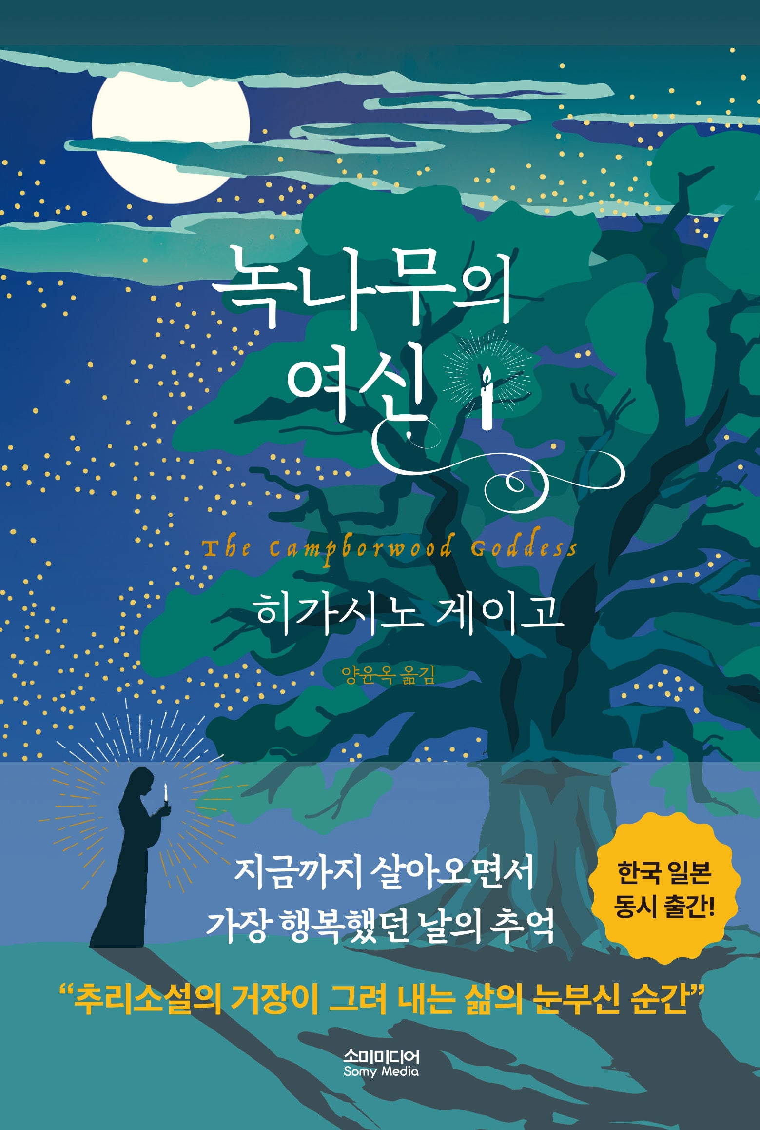 녹나무의 여신(양장본 Hardcover)