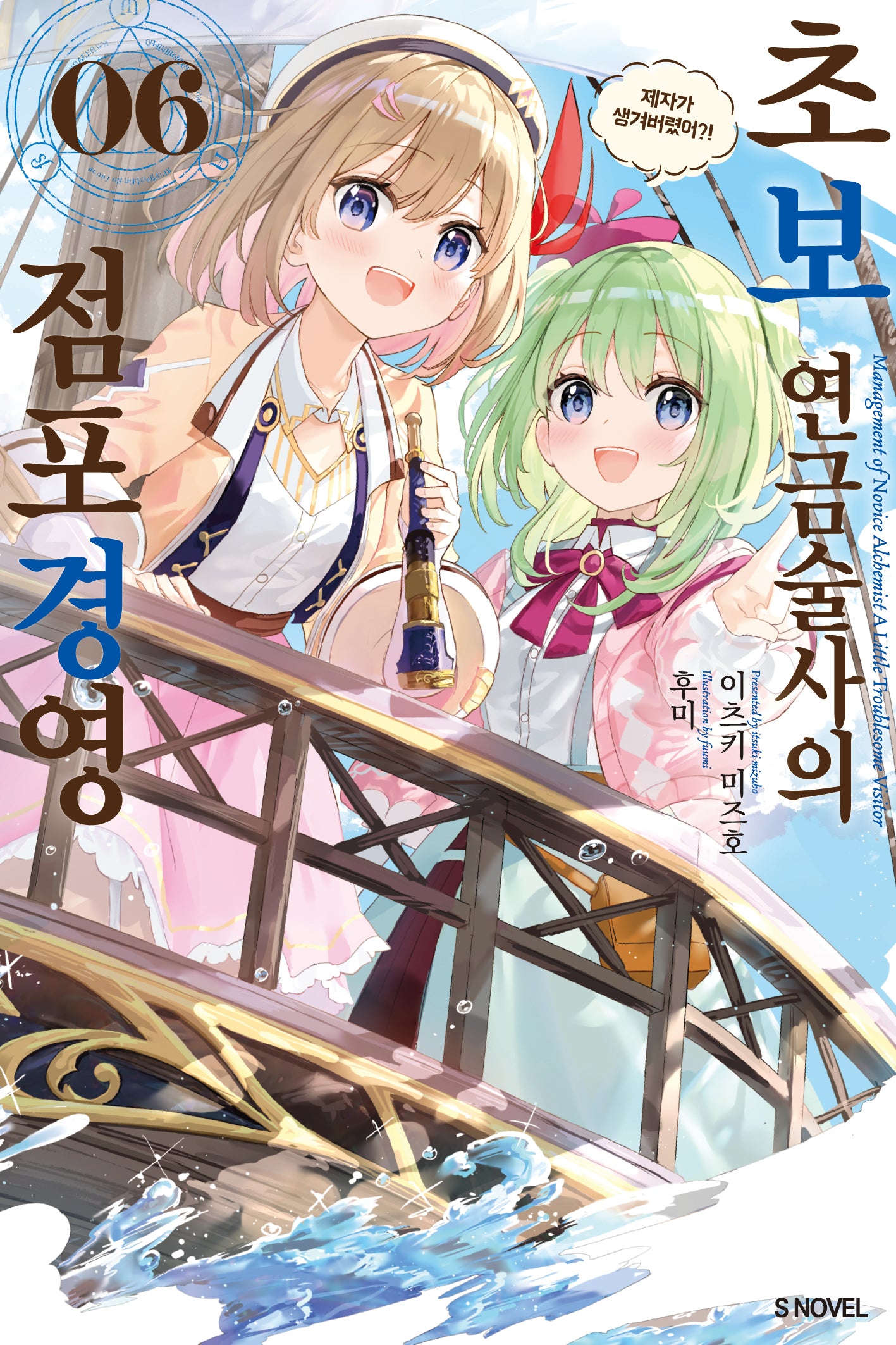 초보 연금술사의 점포경영 6(S노벨)