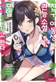 친구의 여동생이 관능 소설의 모델이 되어주겠다고 한다 1(S노벨 블랙)