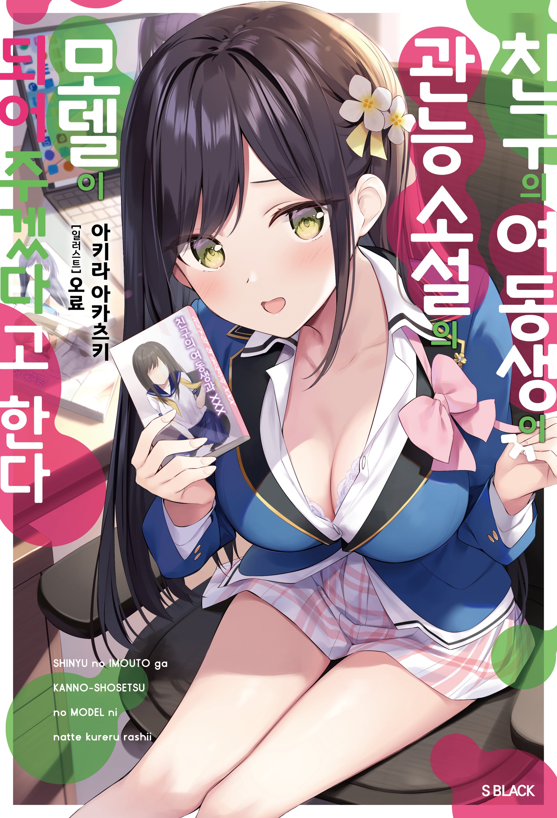 친구의 여동생이 관능 소설의 모델이 되어주겠다고 한다 1(S노벨 블랙)