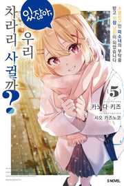 있잖아, 우리 차라리 사귈까 5(S노벨)