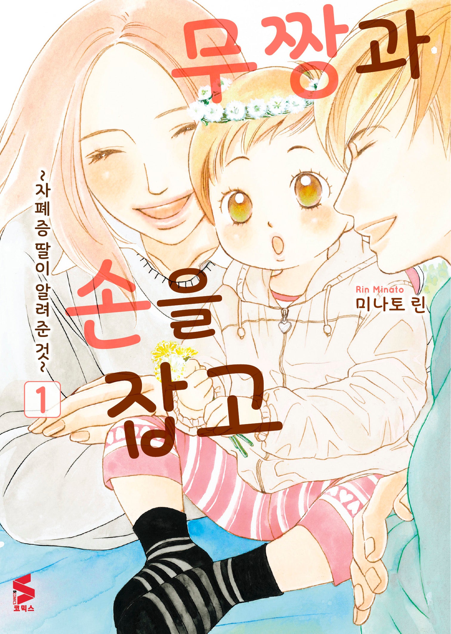 무짱과 손을 잡고 1(S코믹스)
