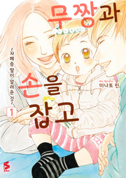 무짱과 손을 잡고 1(S코믹스)