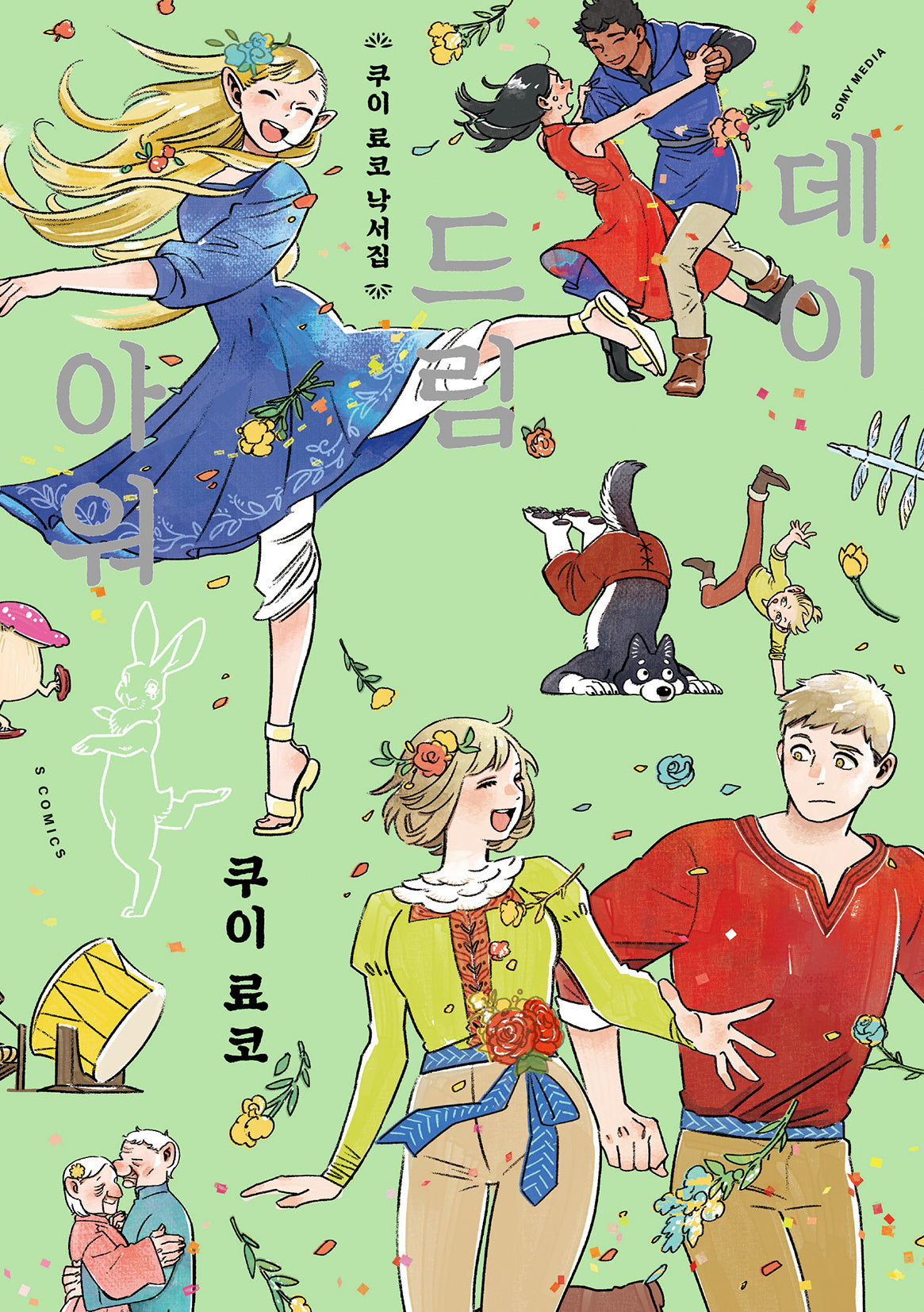 쿠이 료코 낙서집 데이드림 아워(S코믹스)