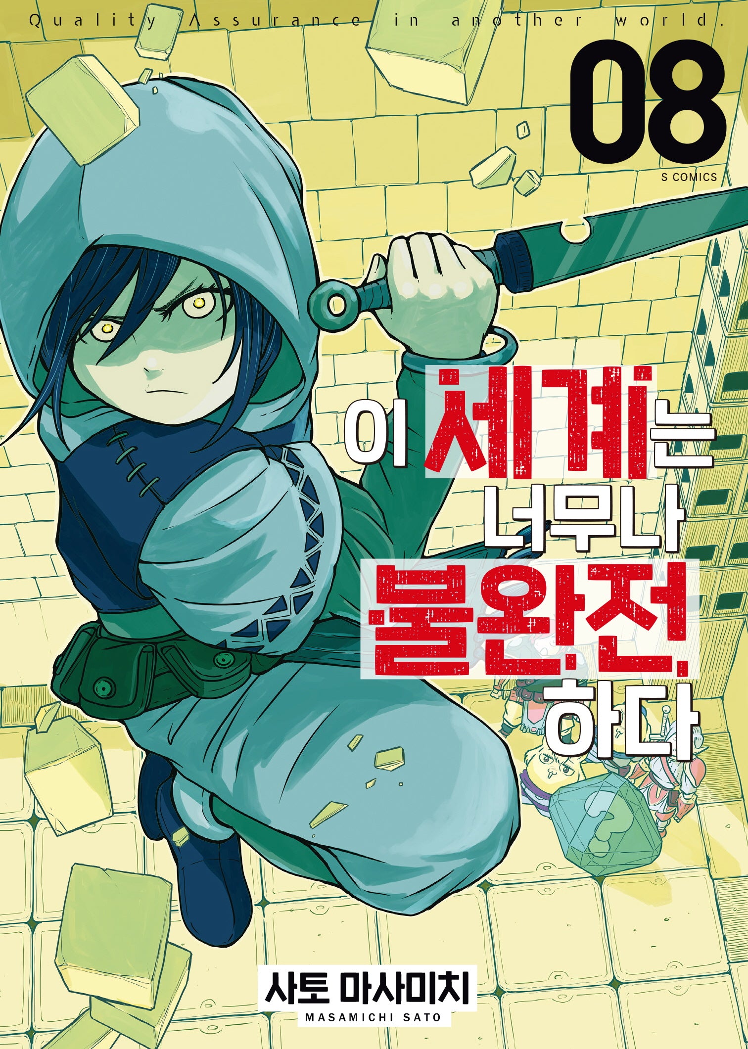이 세계는 너무나 불완전하다 8(S코믹스)