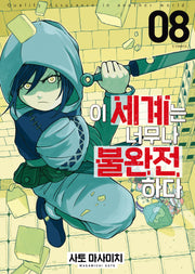 이 세계는 너무나 불완전하다 8(S코믹스)