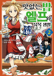 맛없는 밥 엘프와 유목 생활 2(S코믹스)