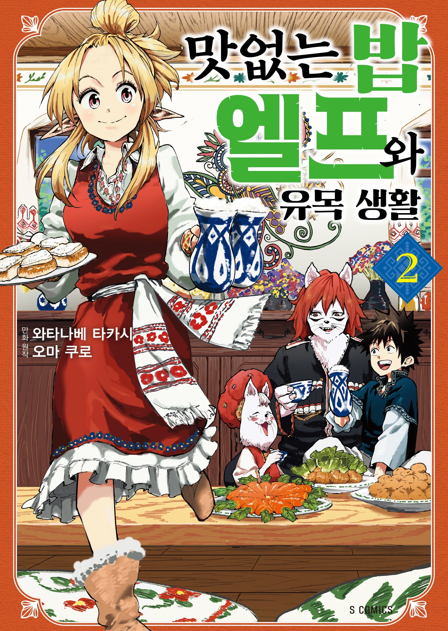 맛없는 밥 엘프와 유목 생활 2(S코믹스)