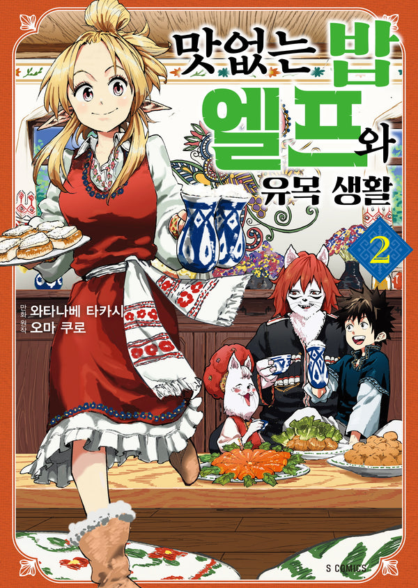 맛없는 밥 엘프와 유목 생활 2(S코믹스)
