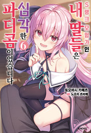 S랭크 모험가인 내 딸들은 심각한 파더콤이었습니다 6(S노벨(S Novel))