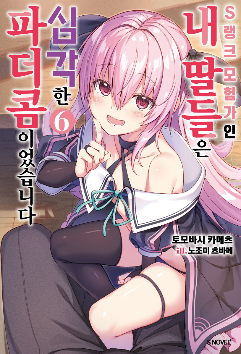 S랭크 모험가인 내 딸들은 심각한 파더콤이었습니다 6(S노벨(S Novel))