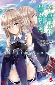 몬스터의 주인님 6(S노벨(S Novel))