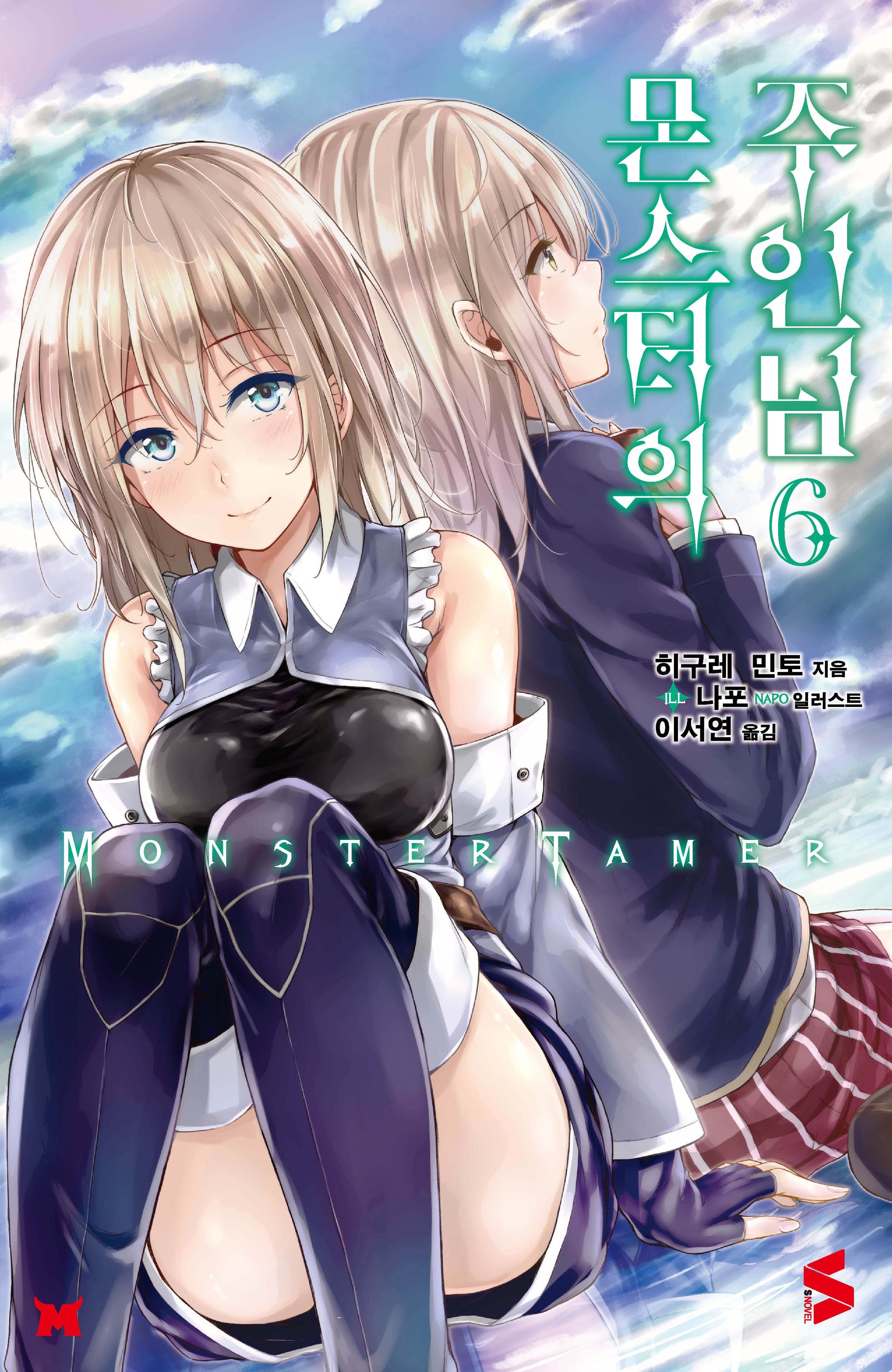 몬스터의 주인님 6(S노벨(S Novel))