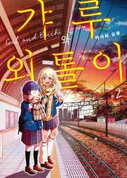 갸루와 외톨이 2(완결)(S코믹스)