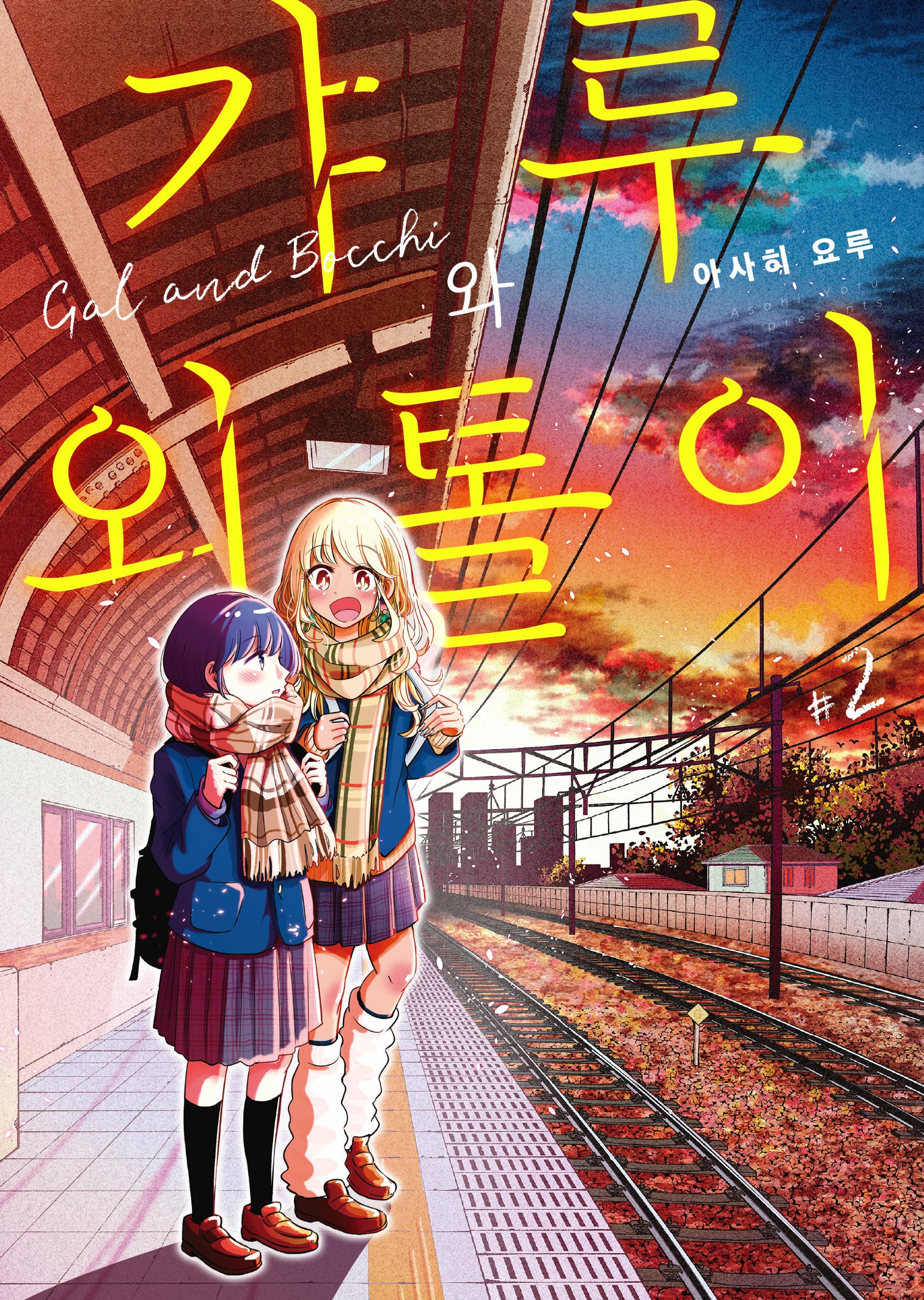 갸루와 외톨이 2(완결)(S코믹스)