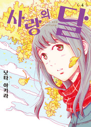 사랑의 달 4(루나코믹스)