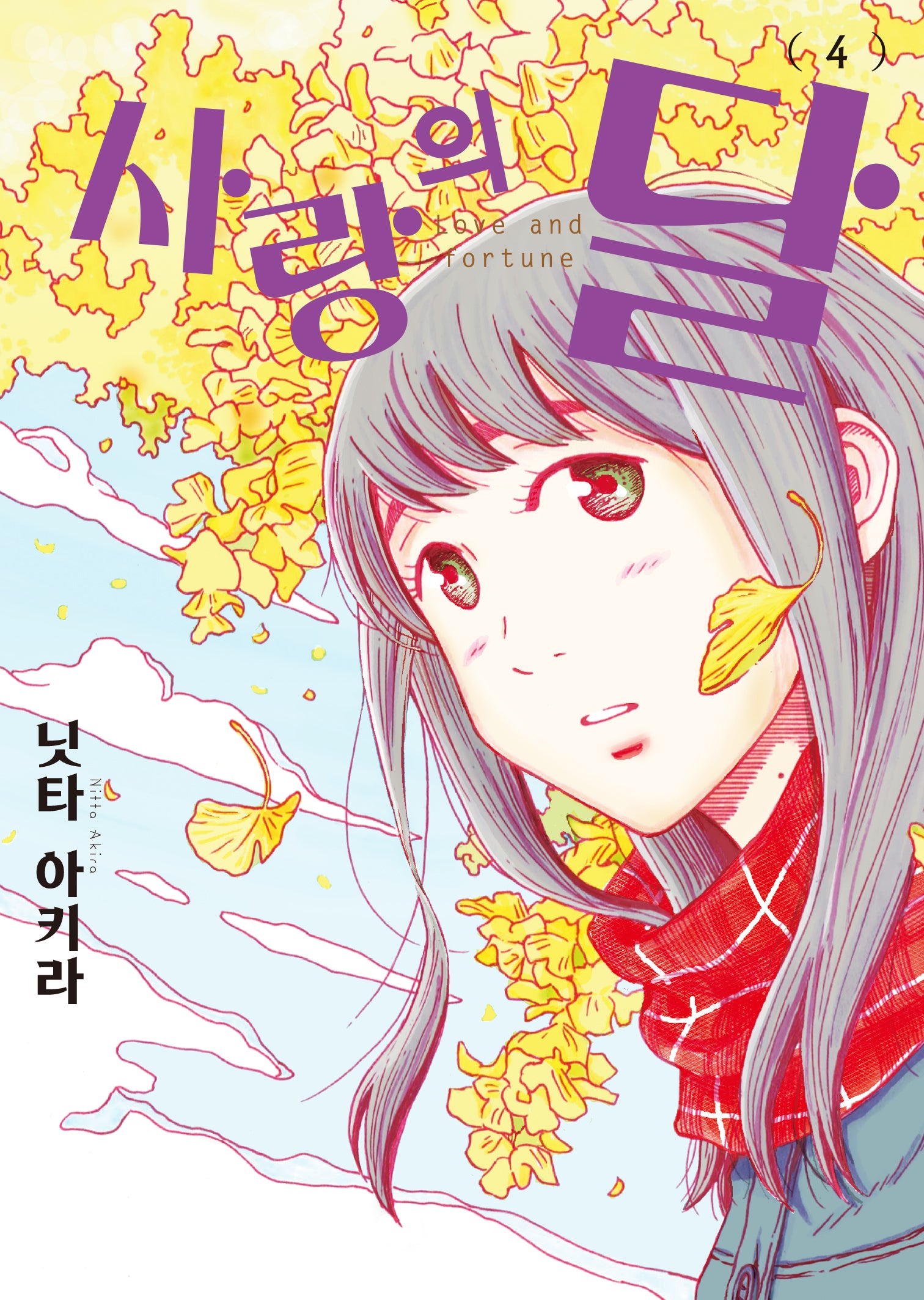 사랑의 달 4(루나코믹스)