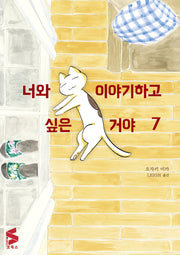 너와 이야기하고 싶은 거야 7(S코믹스)